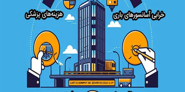 شرایط بیمه آسانسور چیست؟ نکات مهم و مدارک لازم برای بیمه آسانسور