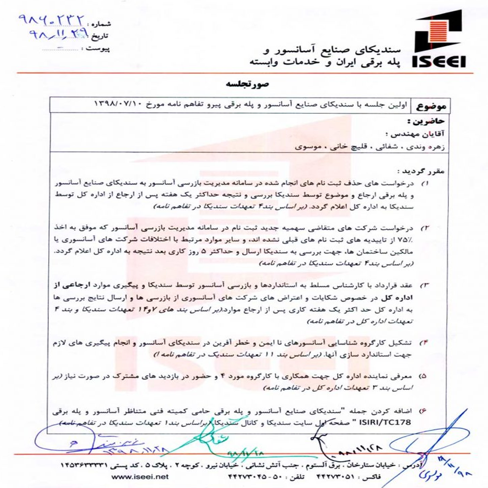 نخستین جلسه اداره کل استاندارد استان تهران با سندیکای صنایع آسانسور و پله برقی پیرو تفاهم نامه سال ۱۳۹۸
