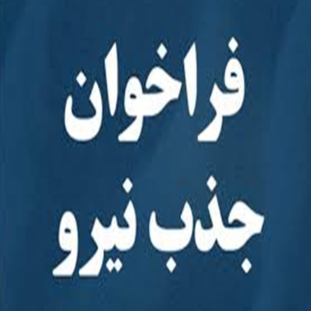 فراخوان جذب نیروی انسانی در شرکت باهمکار